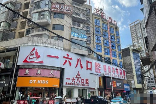 畢節(jié)納雍縣一六八口腔門診部