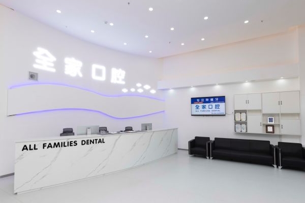 沈陽全家口腔門診部