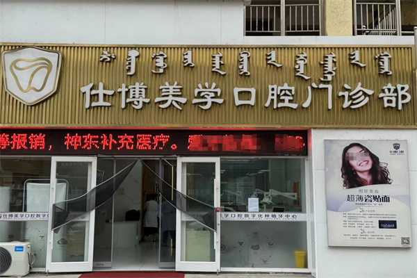 鄂爾多斯康巴什區(qū)博仕口腔門診部