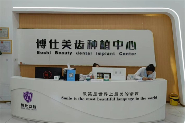 鄂爾多斯康巴什區(qū)博仕口腔門診部