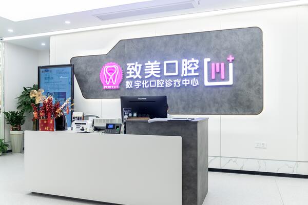 湛江麻章致美口腔門診部