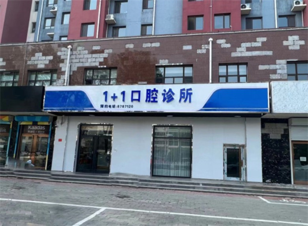 保定一加一口腔門診部