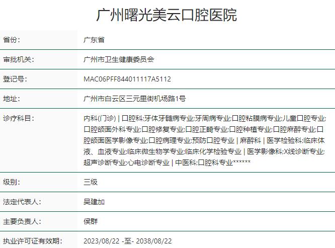 廣州曙光美云口腔醫(yī)院