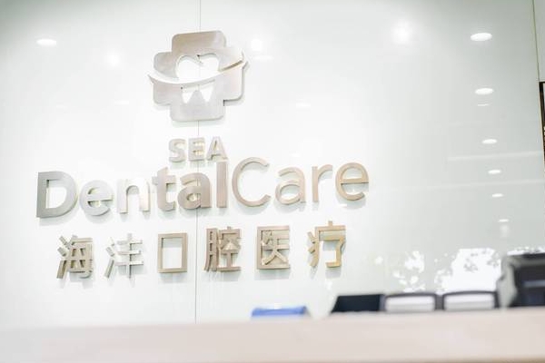 西安海灃口腔門診部