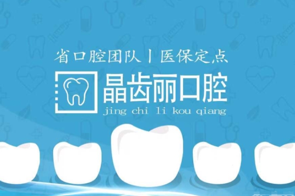 南京晶齒麗口腔醫(yī)院