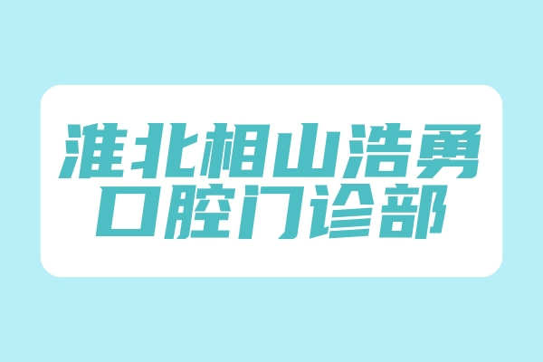 淮北相山浩勇口腔門診部