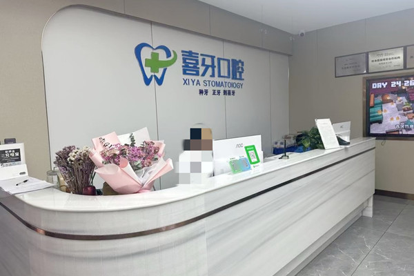 西昌喜牙口腔門診部