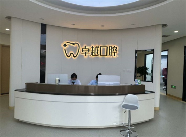 唐縣卓越口腔門診部