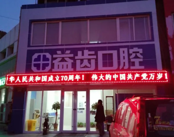 唐山路北益齒口腔診所