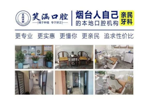 煙臺笑涵口腔診所