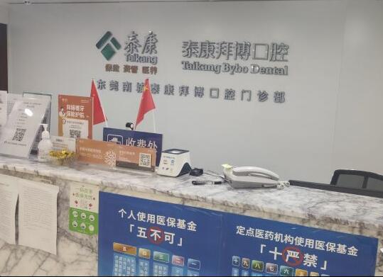 東莞南城泰康拜博口腔門診部