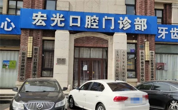 固安申氏宏光口腔門診部