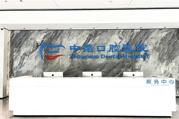 太原中諾口腔醫(yī)院