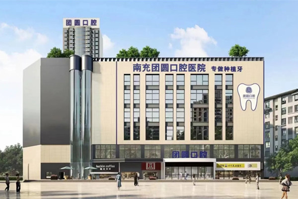 南充團(tuán)圓口腔醫(yī)院