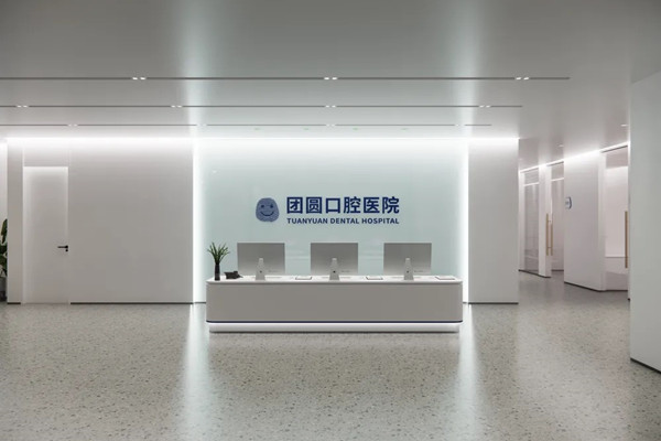 南充團(tuán)圓口腔醫(yī)院