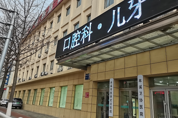 本溪衛(wèi)協(xié)醫(yī)院口腔科