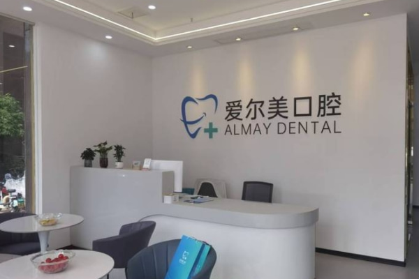 合肥愛爾美口腔門診部