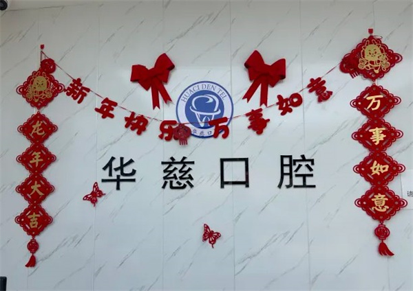 望都華慈口腔門診部