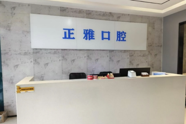 漯河源匯正雅口腔門診部