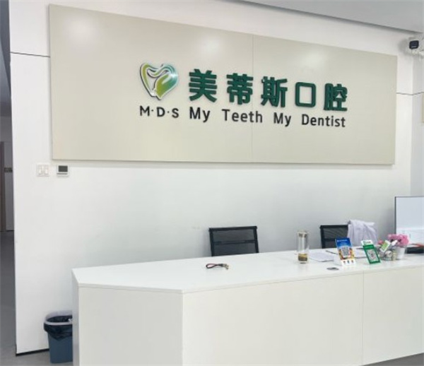 易縣美蒂斯口腔診所