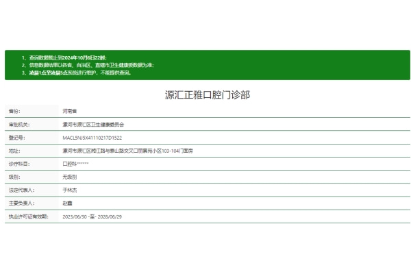 漯河源匯正雅口腔門診部