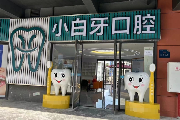 綏陽(yáng)小白牙口腔診所