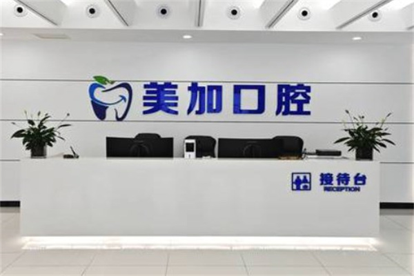 赤峰美加口腔門診部