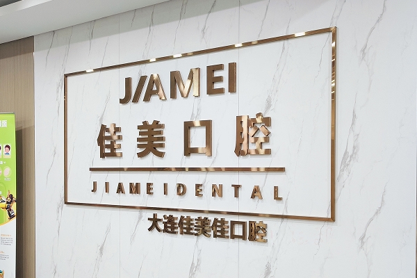大連佳美佳口腔門診部