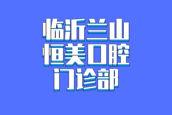 臨沂蘭山恒美口腔門診部