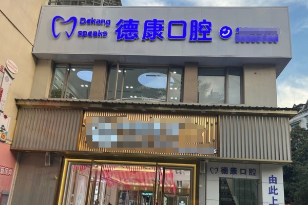 貴陽烏當(dāng)區(qū)德康口腔