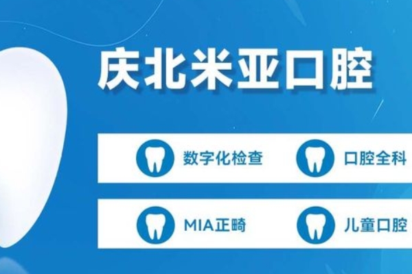 南昌慶北米亞口腔門診部