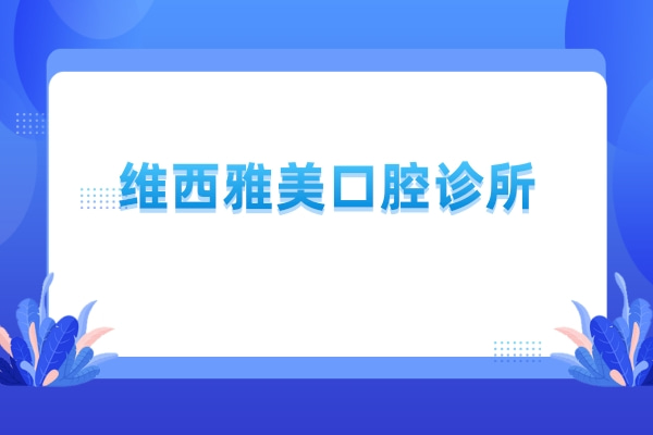 維西雅美口腔診所