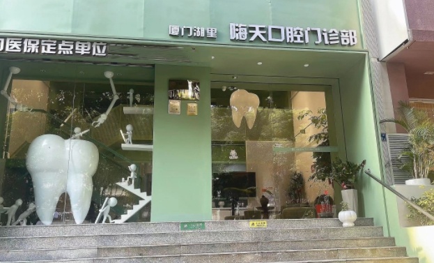 廈門嗨天口腔門診部