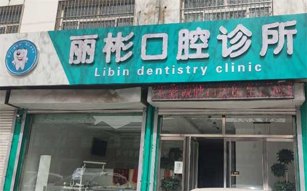 衡水景縣麗彬口腔診所