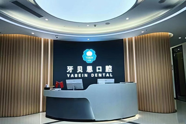 溫州龍港牙貝恩口腔門診部