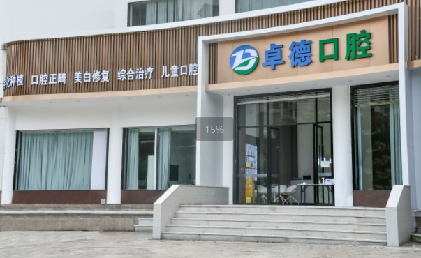 漳州卓德口腔門診部