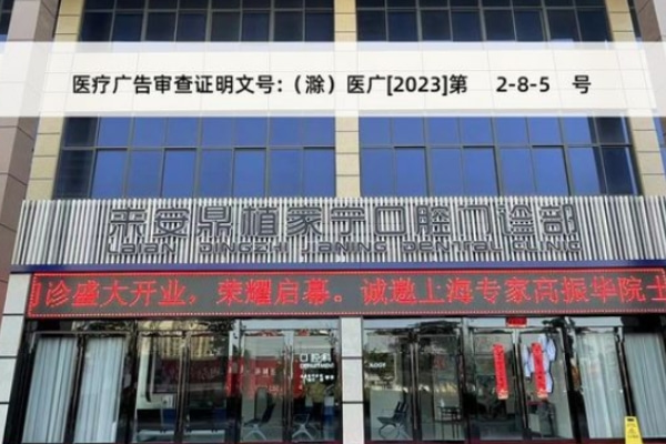 滁州來(lái)安鼎植家寧口腔門(mén)診部