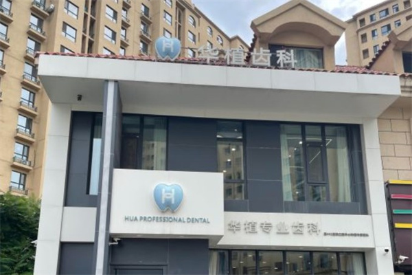 長春市華植口腔門診部