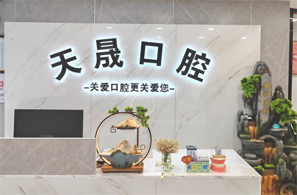石家莊辛集市天晟口腔門診部