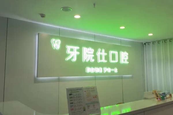 淮安牙院仕口腔門診部