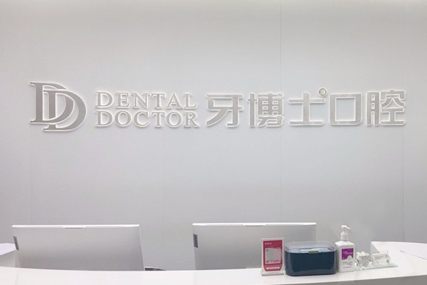 溫州永嘉牙博士口腔門診部