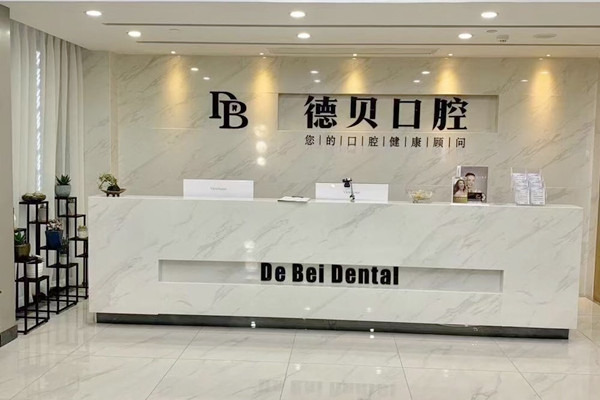 杭州德貝艾爾口腔門診部