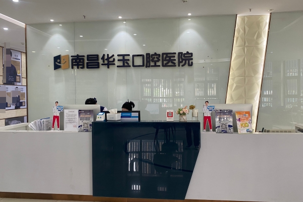 南昌華玉口腔醫(yī)院