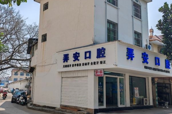 瑞麗市冠竹口腔醫(yī)療服務(wù)有限公司瑞麗弄安口腔診所