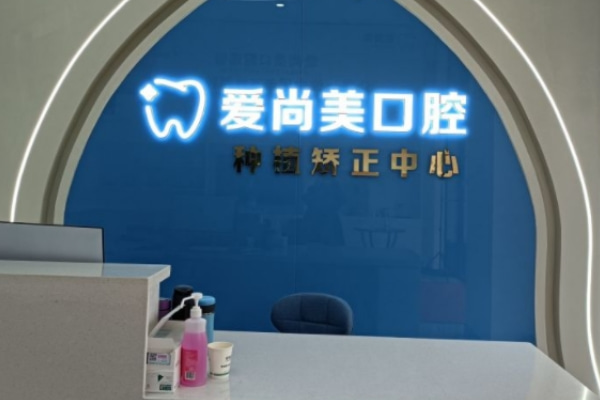 蚌埠愛(ài)尚美口腔門(mén)診部
