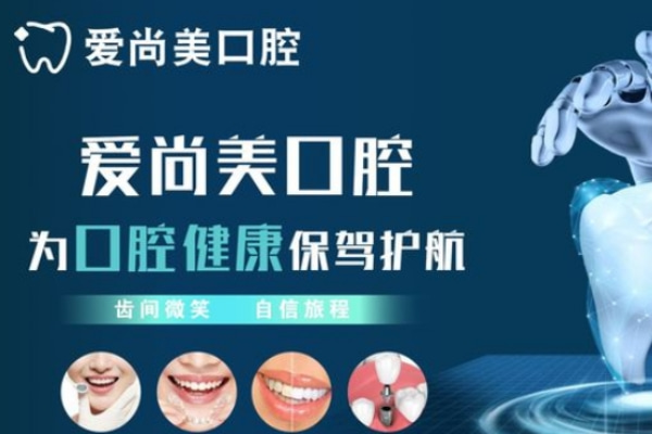 蚌埠愛尚美口腔門診部