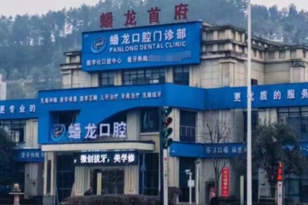 桐梓婁山關(guān)蟠龍口腔門診部