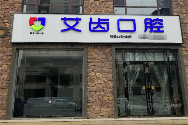 運城艾齒口腔門診部