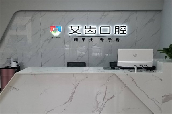 運(yùn)城艾齒口腔門診部
