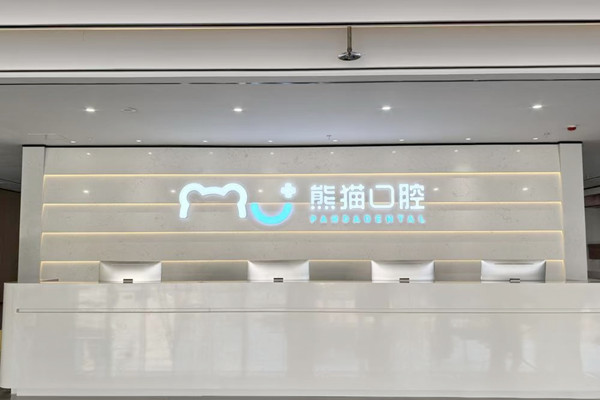 綿陽常樂（原熊貓）口腔門診部